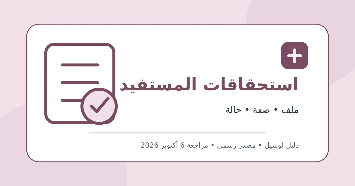 رسم تحريري أصلي يوضح استعراض المعاشات المستحقة للمستفيد دون بيانات شخصية أو محاكاة لواجهة حكومية