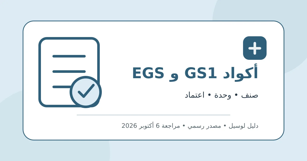 رسم تحريري أصلي يوضح تكويد السلع والخدمات بنظام GS1 أو EGS دون بيانات شخصية أو محاكاة لواجهة حكومية