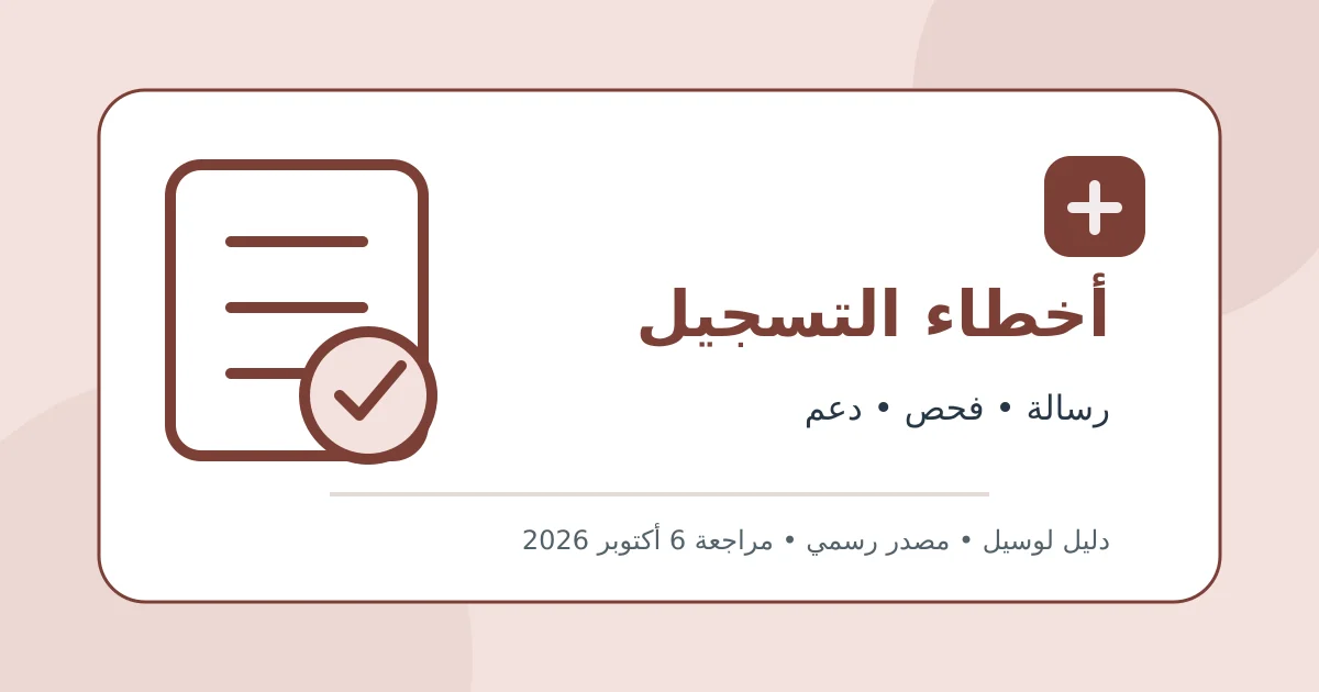 رسم تحريري أصلي يوضح حل مشكلات التسجيل في الفاتورة الإلكترونية دون بيانات شخصية أو محاكاة لواجهة حكومية