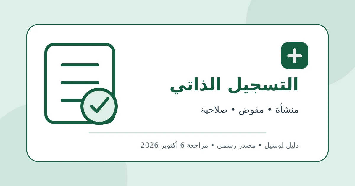 رسم تحريري أصلي يوضح التسجيل الذاتي في الفاتورة الإلكترونية دون بيانات شخصية أو محاكاة لواجهة حكومية
