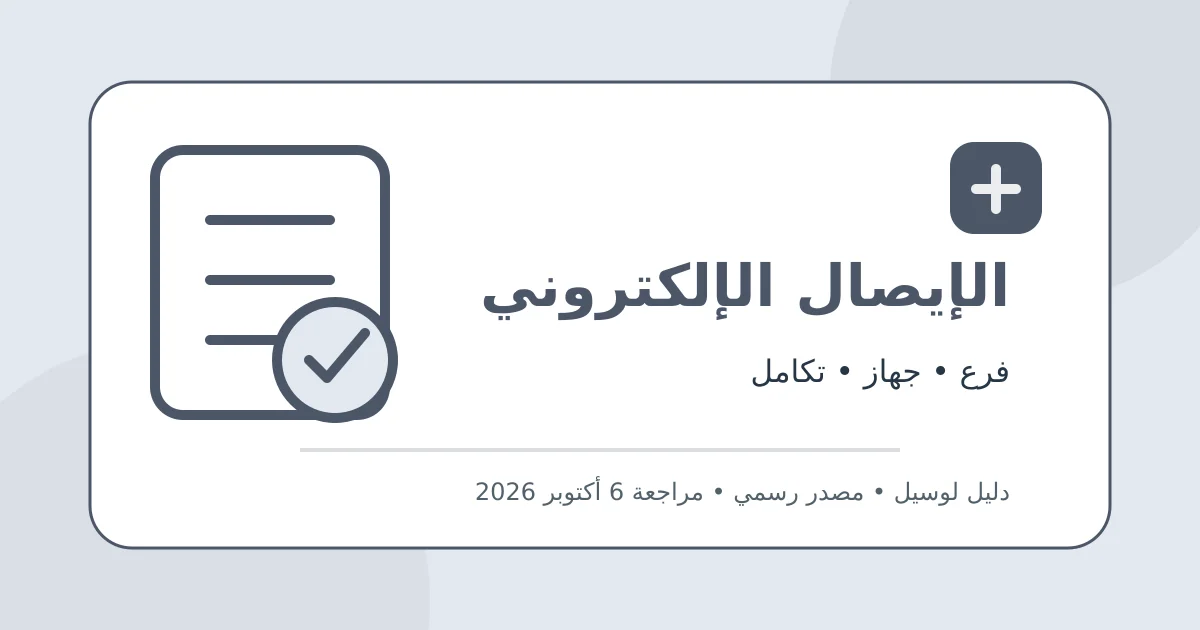 رسم تحريري أصلي يوضح الاستعداد لمنظومة الإيصال الإلكتروني دون بيانات شخصية أو محاكاة لواجهة حكومية