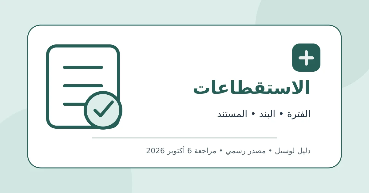 رسم تحريري أصلي يوضح الاستعلام عن الاستقطاعات التأمينية دون بيانات شخصية أو محاكاة لواجهة حكومية