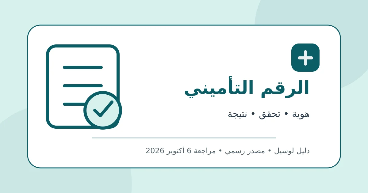 رسم تحريري أصلي يوضح الاستعلام عن الرقم التأميني بالرقم القومي دون بيانات شخصية أو محاكاة لواجهة حكومية