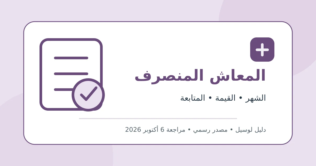 رسم تحريري أصلي يوضح الاستعلام عن المعاش المنصرف للقائم بالصرف دون بيانات شخصية أو محاكاة لواجهة حكومية