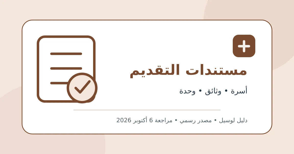 رسم تحريري أصلي يوضح مستندات وطريقة التقديم في تكافل وكرامة دون بيانات شخصية أو محاكاة لواجهة حكومية