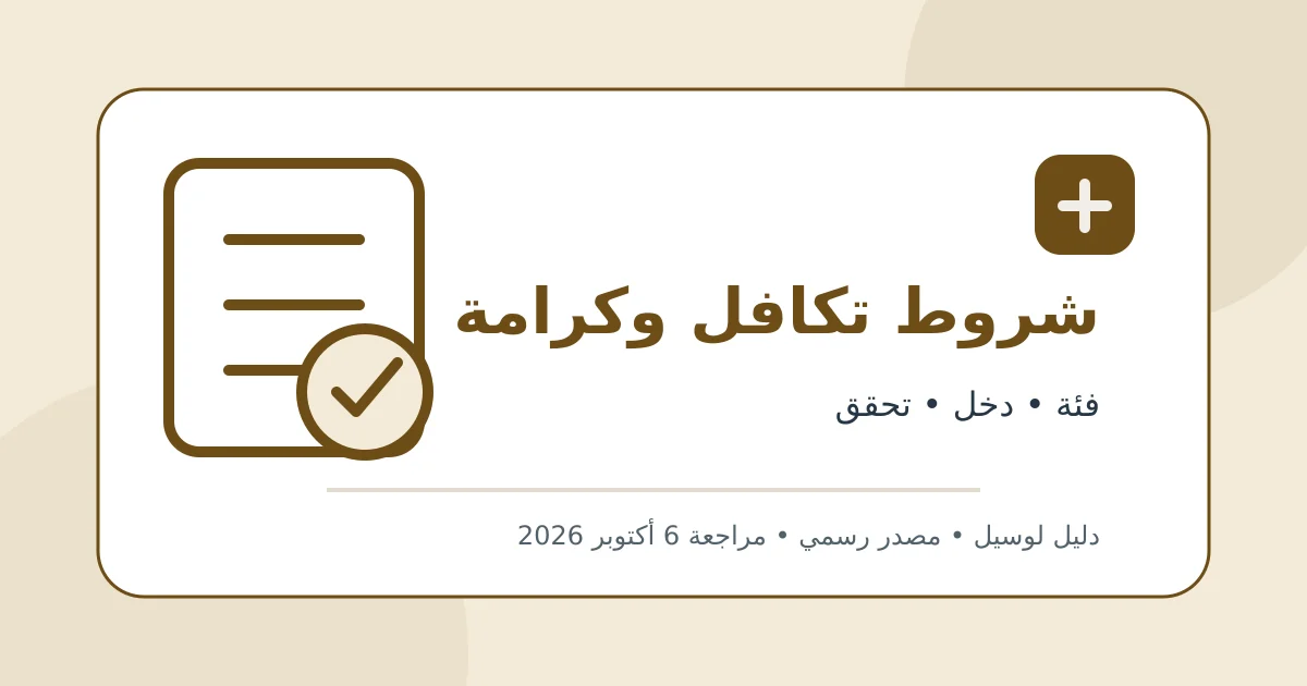 رسم تحريري أصلي يوضح شروط تكافل وكرامة والفئات المستحقة دون بيانات شخصية أو محاكاة لواجهة حكومية