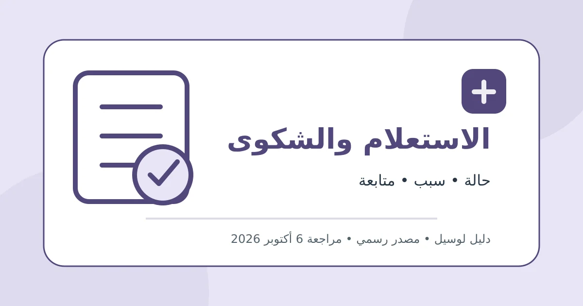 رسم تحريري أصلي يوضح الاستعلام وتقديم شكوى تكافل وكرامة دون بيانات شخصية أو محاكاة لواجهة حكومية