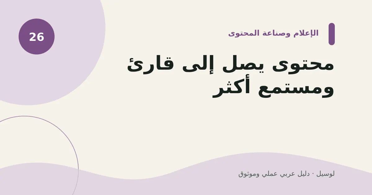 صورة توضيحية لمقال: محتوى يصل إلى قارئ ومستمع أكثر