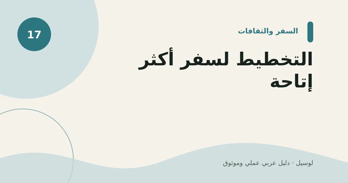 صورة توضيحية لمقال: التخطيط لسفر أكثر إتاحة