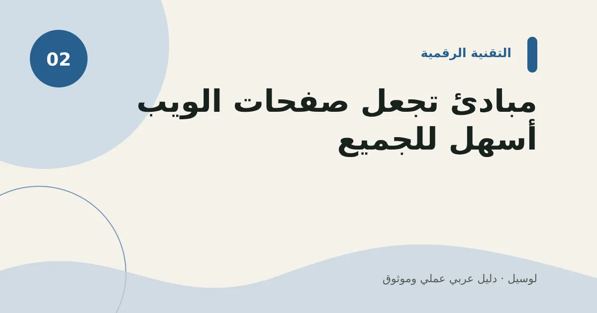 صورة توضيحية لمقال: مبادئ تجعل صفحات الويب أسهل للجميع