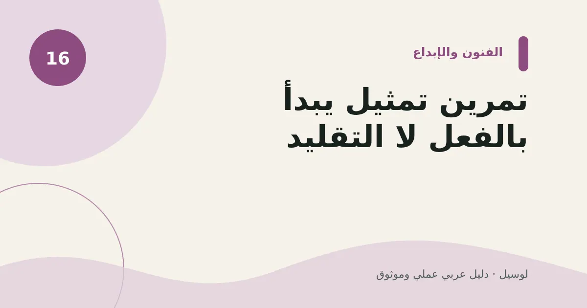 صورة توضيحية لمقال: تمرين تمثيل يبدأ بالفعل لا التقليد