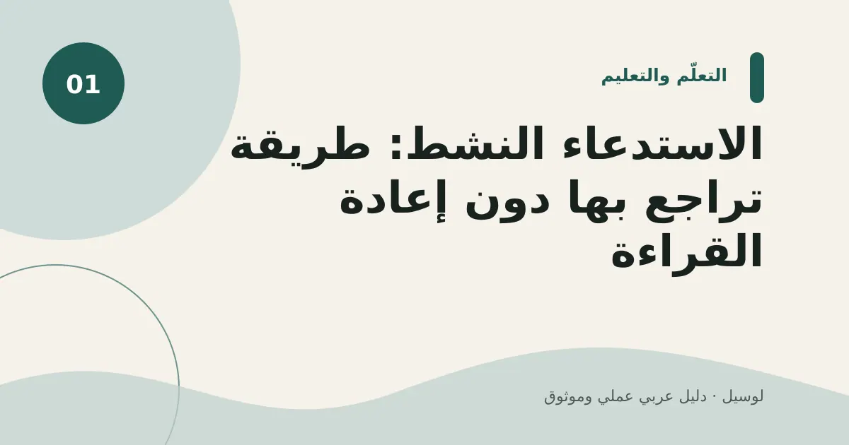 صورة توضيحية لمقال: الاستدعاء النشط: طريقة تراجع بها دون إعادة القراءة