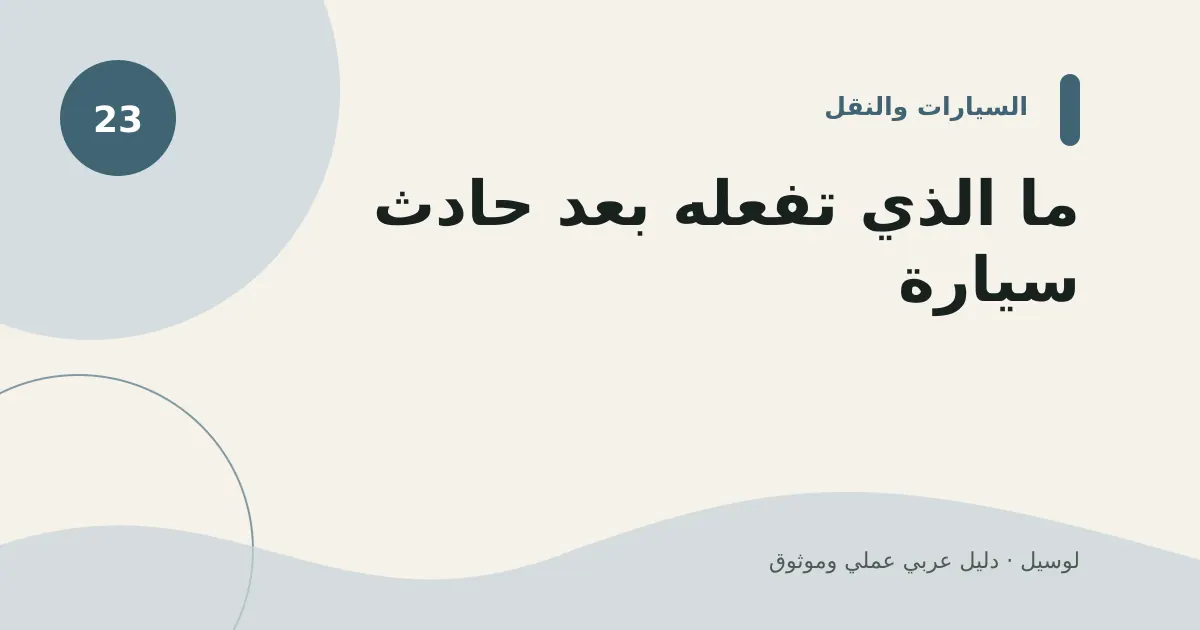 صورة توضيحية لمقال: ما الذي تفعله بعد حادث سيارة؟