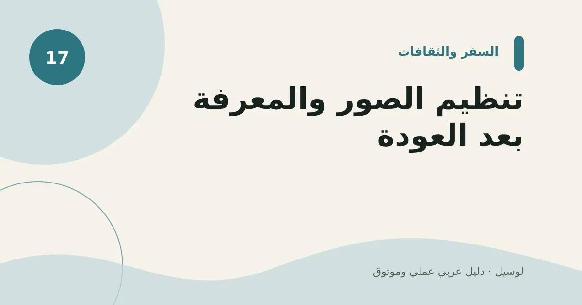 صورة توضيحية لمقال: تنظيم الصور والمعرفة بعد العودة