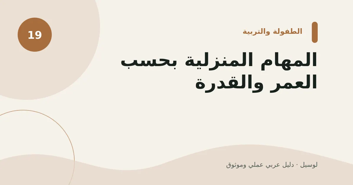 صورة توضيحية لمقال: المهام المنزلية بحسب العمر والقدرة