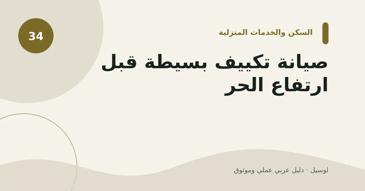 صورة توضيحية لمقال: صيانة تكييف بسيطة قبل ارتفاع الحر