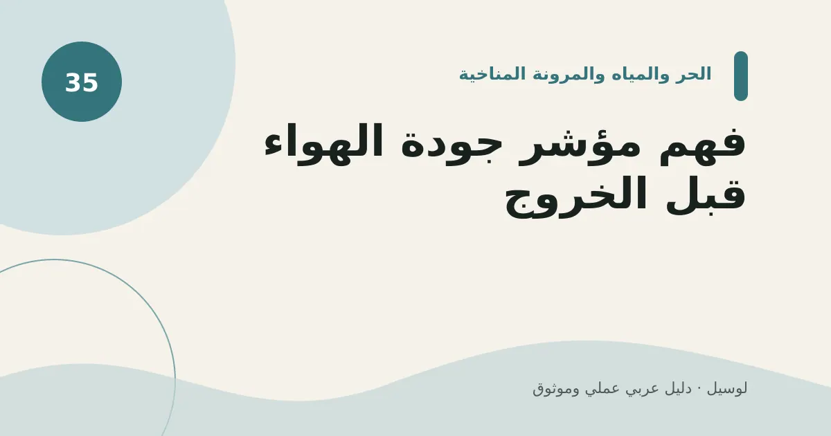 صورة توضيحية لمقال: فهم مؤشر جودة الهواء قبل الخروج