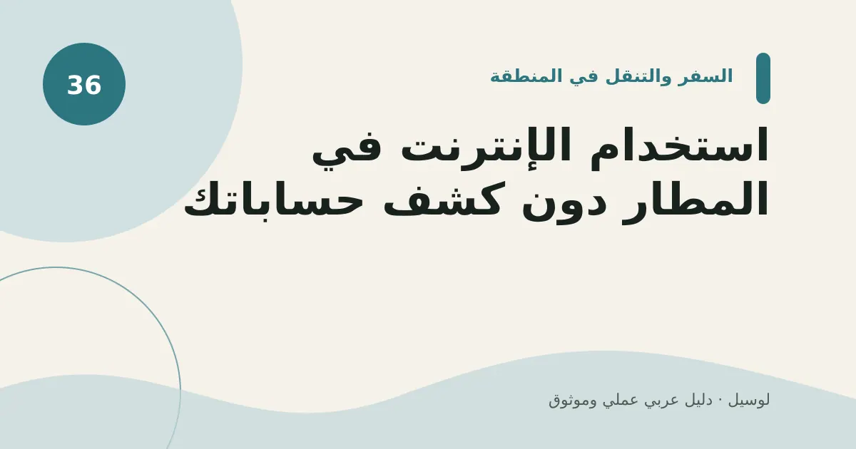 صورة توضيحية لمقال: استخدام الإنترنت في المطار دون كشف حساباتك