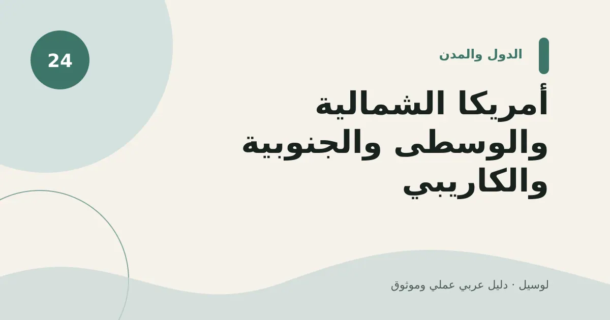 صورة توضيحية لمقال: أمريكا الشمالية والوسطى والجنوبية والكاريبي
