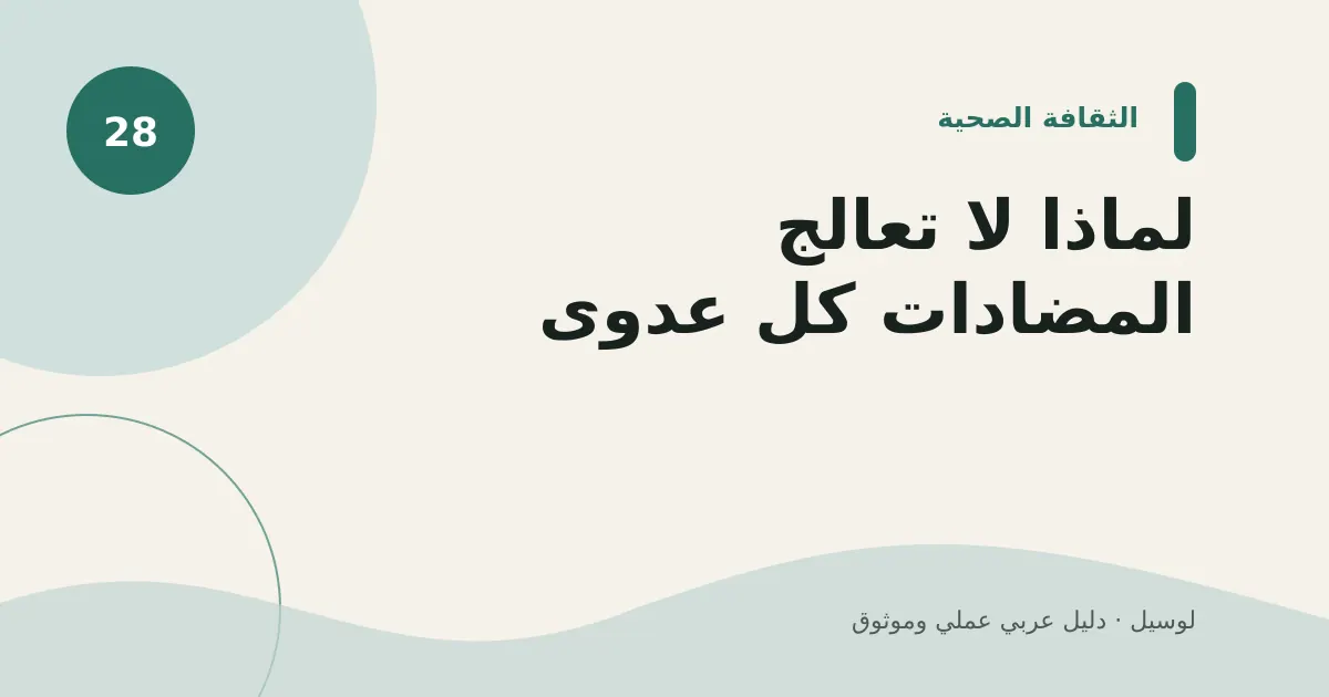 صورة توضيحية لمقال: لماذا لا تعالج المضادات كل عدوى؟