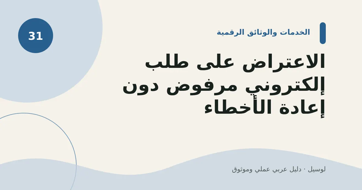 صورة توضيحية لمقال: الاعتراض على طلب إلكتروني مرفوض دون إعادة الأخطاء