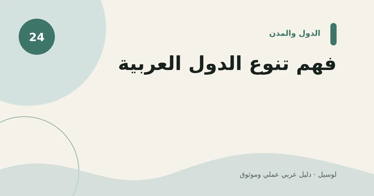 صورة توضيحية لمقال: فهم تنوع الدول العربية