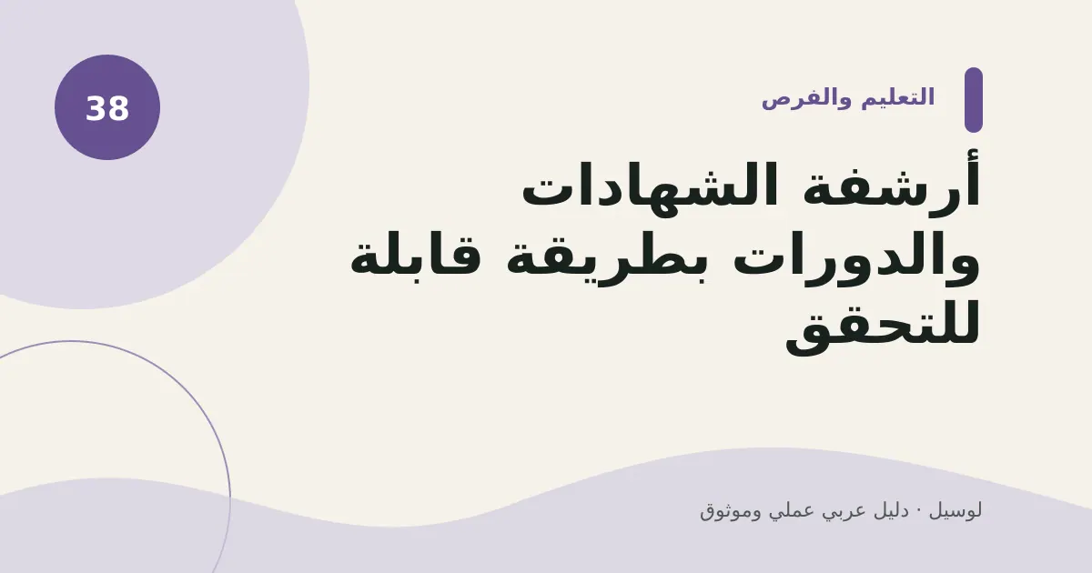 صورة توضيحية لمقال: أرشفة الشهادات والدورات بطريقة قابلة للتحقق