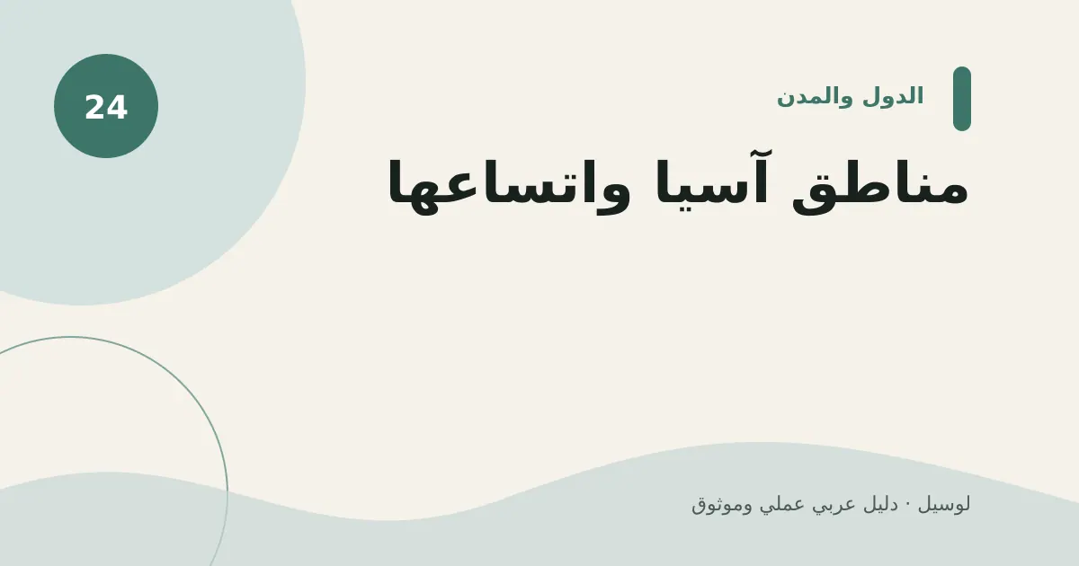 صورة توضيحية لمقال: مناطق آسيا واتساعها