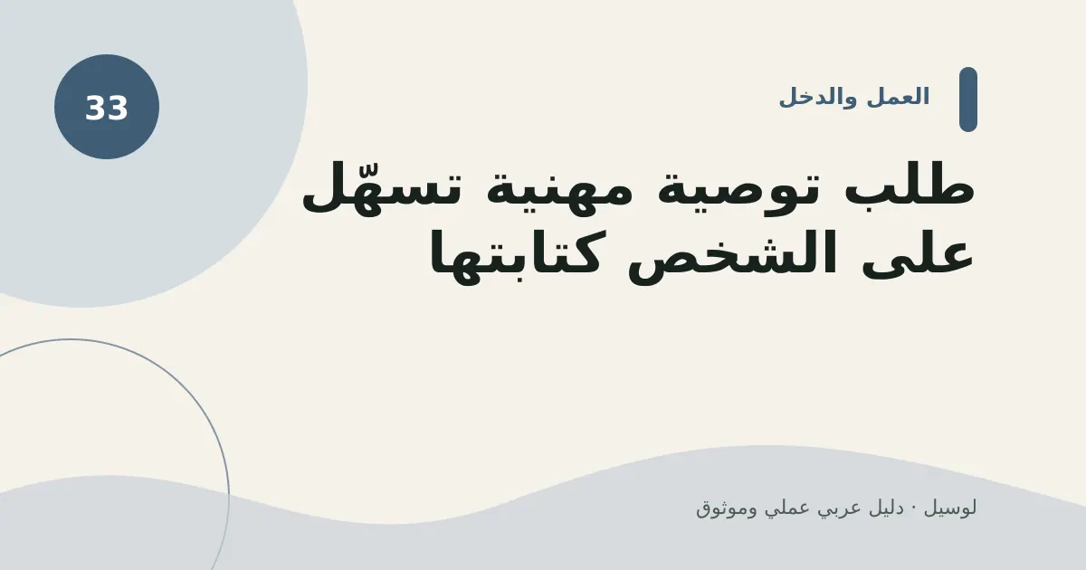 صورة توضيحية لمقال: طلب توصية مهنية تسهّل على الشخص كتابتها