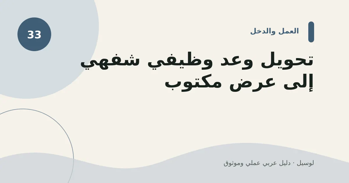 صورة توضيحية لمقال: تحويل وعد وظيفي شفهي إلى عرض مكتوب