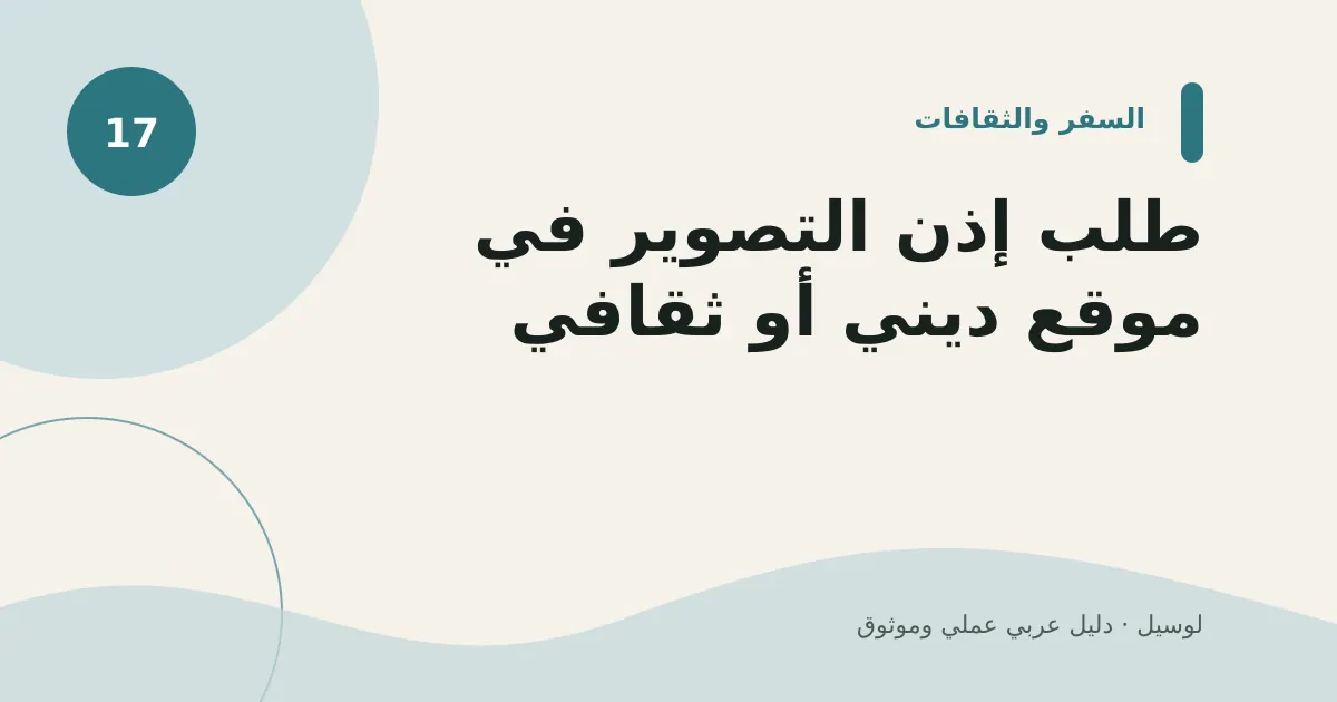 صورة توضيحية لمقال: طلب إذن التصوير في موقع ديني أو ثقافي