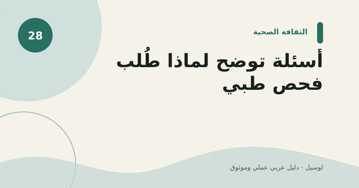 صورة توضيحية لمقال: أسئلة توضح لماذا طُلب فحص طبي
