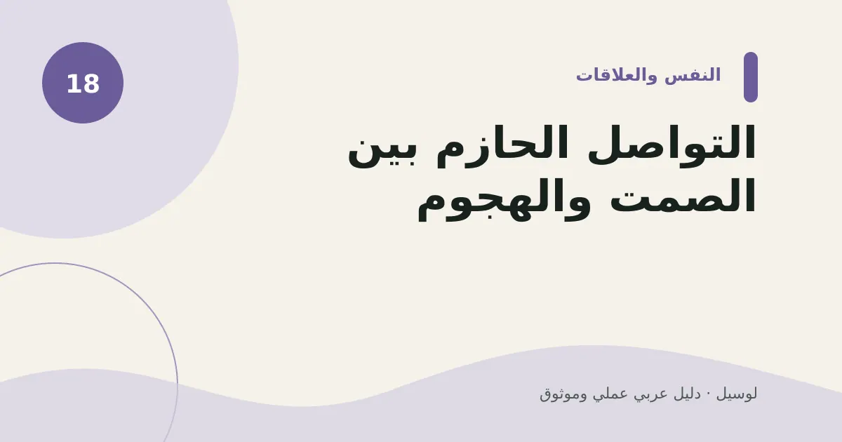 صورة توضيحية لمقال: التواصل الحازم بين الصمت والهجوم