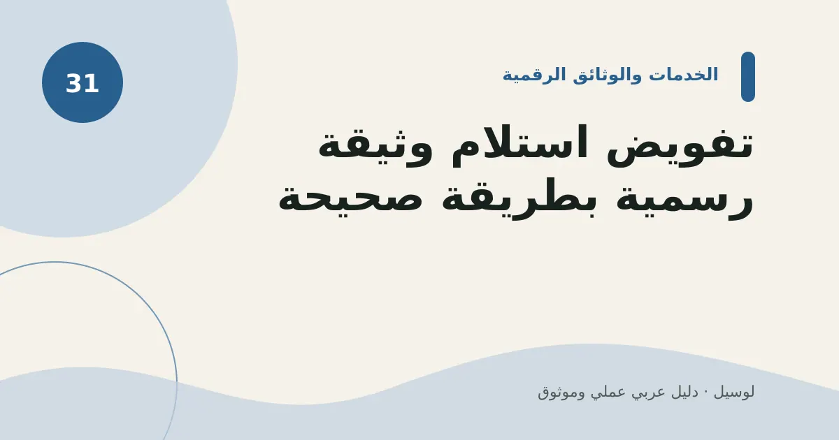 صورة توضيحية لمقال: تفويض استلام وثيقة رسمية بطريقة صحيحة