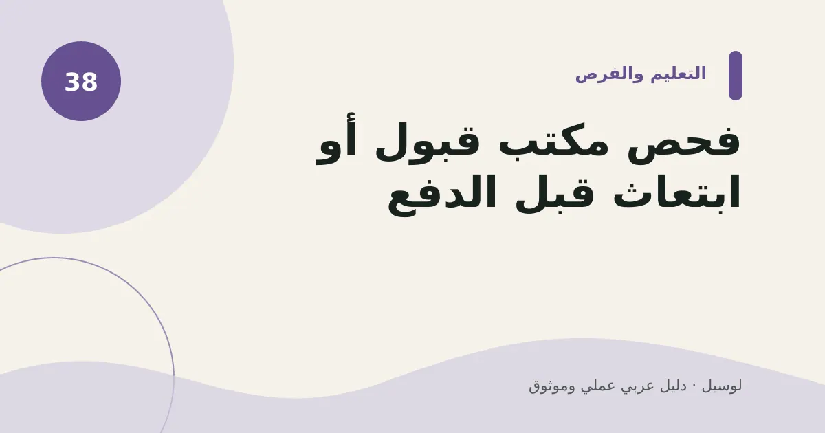 صورة توضيحية لمقال: فحص مكتب قبول أو ابتعاث قبل الدفع