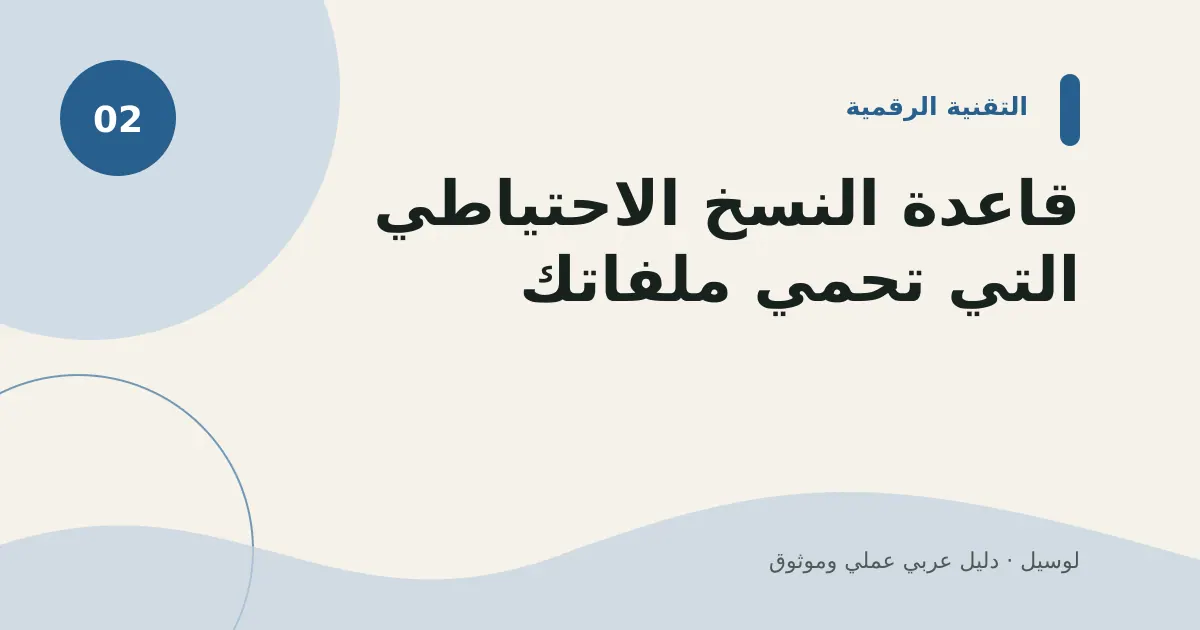 صورة توضيحية لمقال: قاعدة النسخ الاحتياطي التي تحمي ملفاتك
