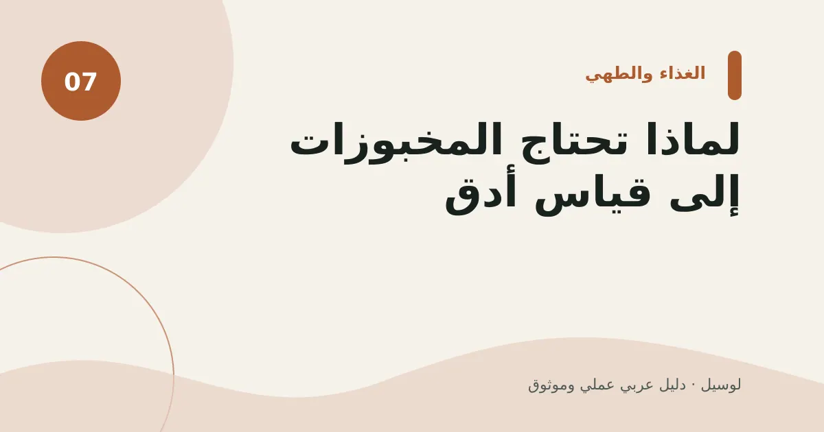 صورة توضيحية لمقال: لماذا تحتاج المخبوزات إلى قياس أدق؟