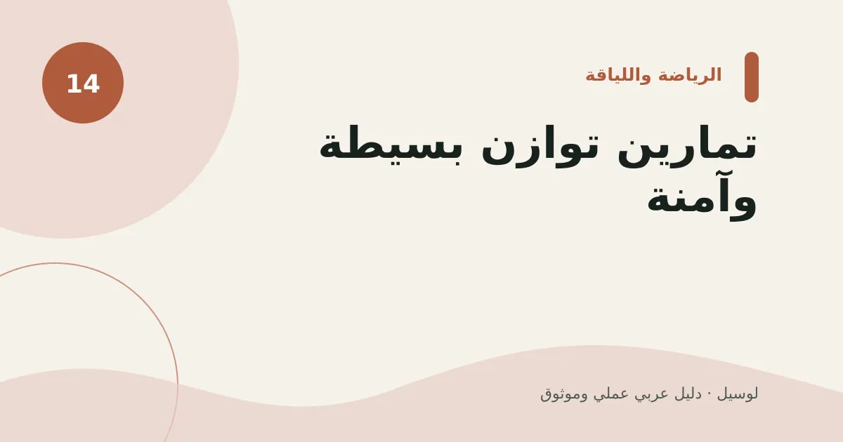 صورة توضيحية لمقال: تمارين توازن بسيطة وآمنة