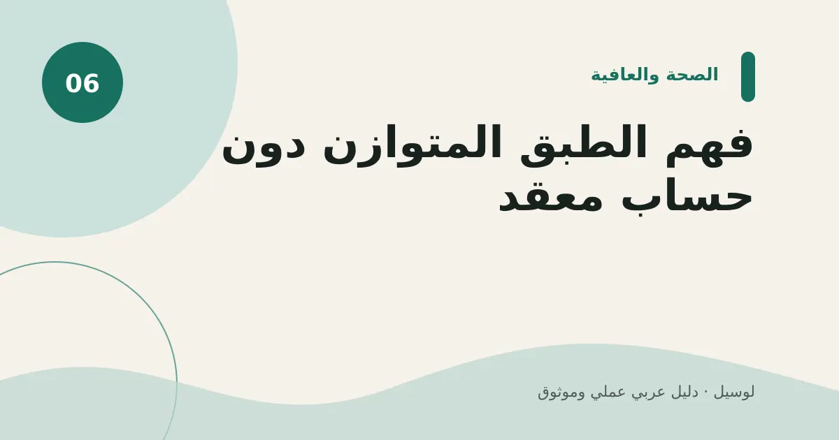 صورة توضيحية لمقال: فهم الطبق المتوازن دون حساب معقد