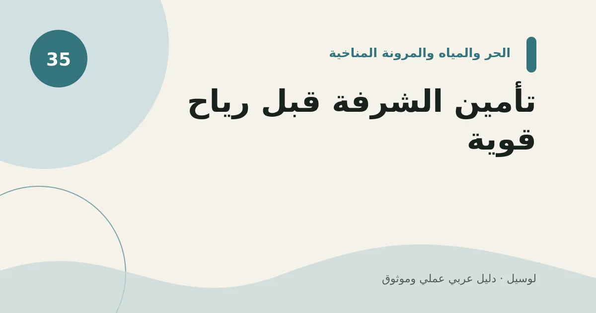صورة توضيحية لمقال: تأمين الشرفة قبل رياح قوية