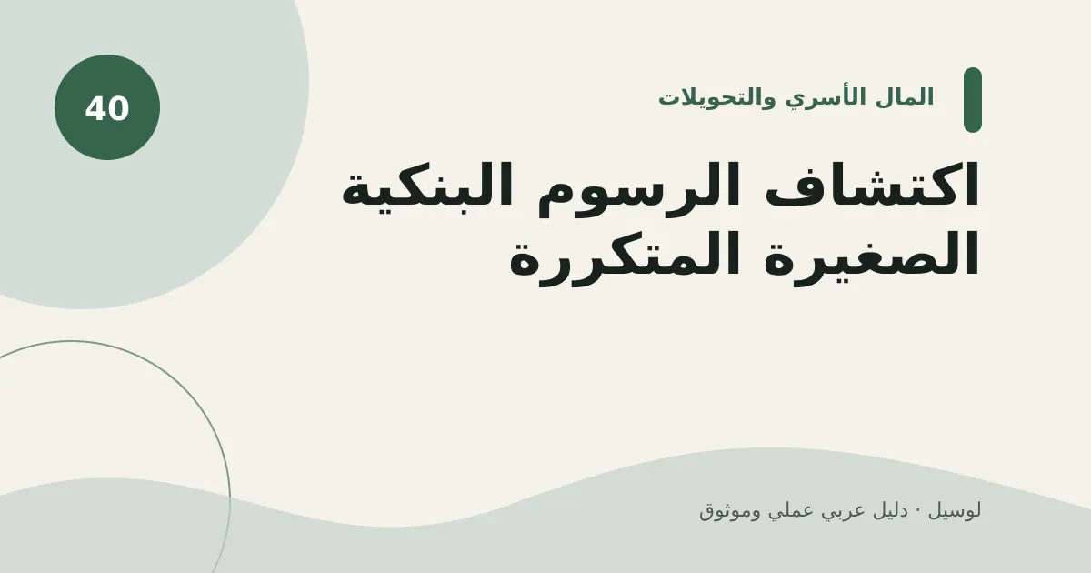 صورة توضيحية لمقال: اكتشاف الرسوم البنكية الصغيرة المتكررة