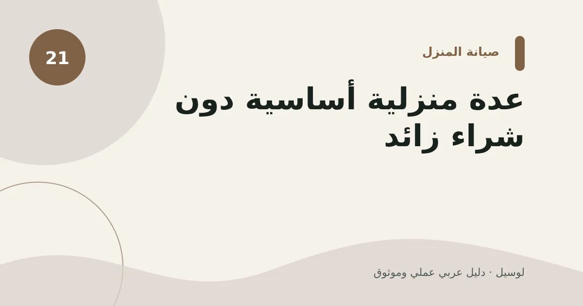 صورة توضيحية لمقال: عدة منزلية أساسية دون شراء زائد