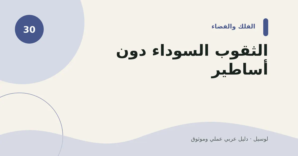 صورة توضيحية لمقال: الثقوب السوداء دون أساطير
