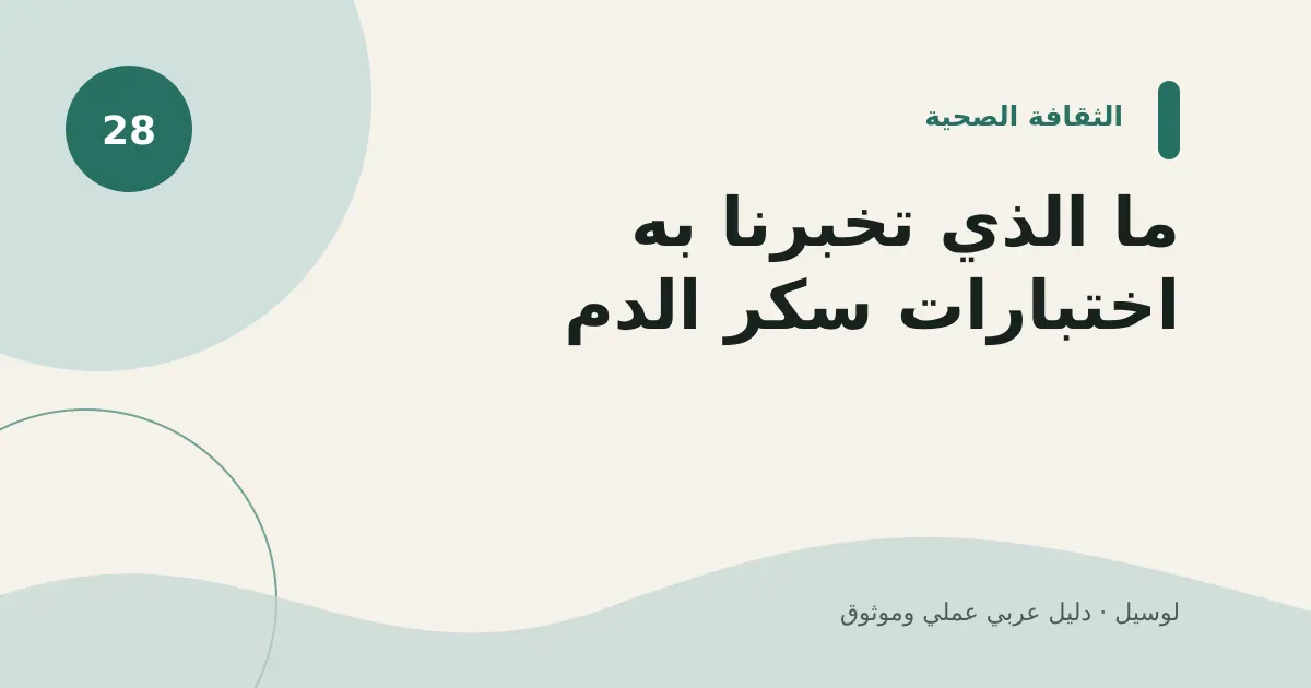 صورة توضيحية لمقال: ما الذي تخبرنا به اختبارات سكر الدم؟
