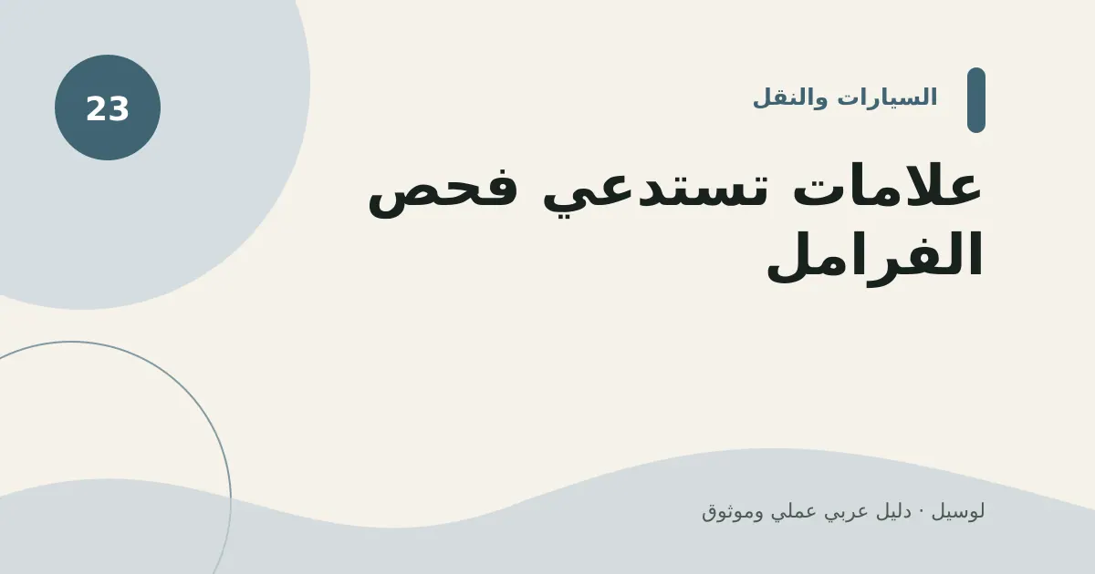 صورة توضيحية لمقال: علامات تستدعي فحص الفرامل