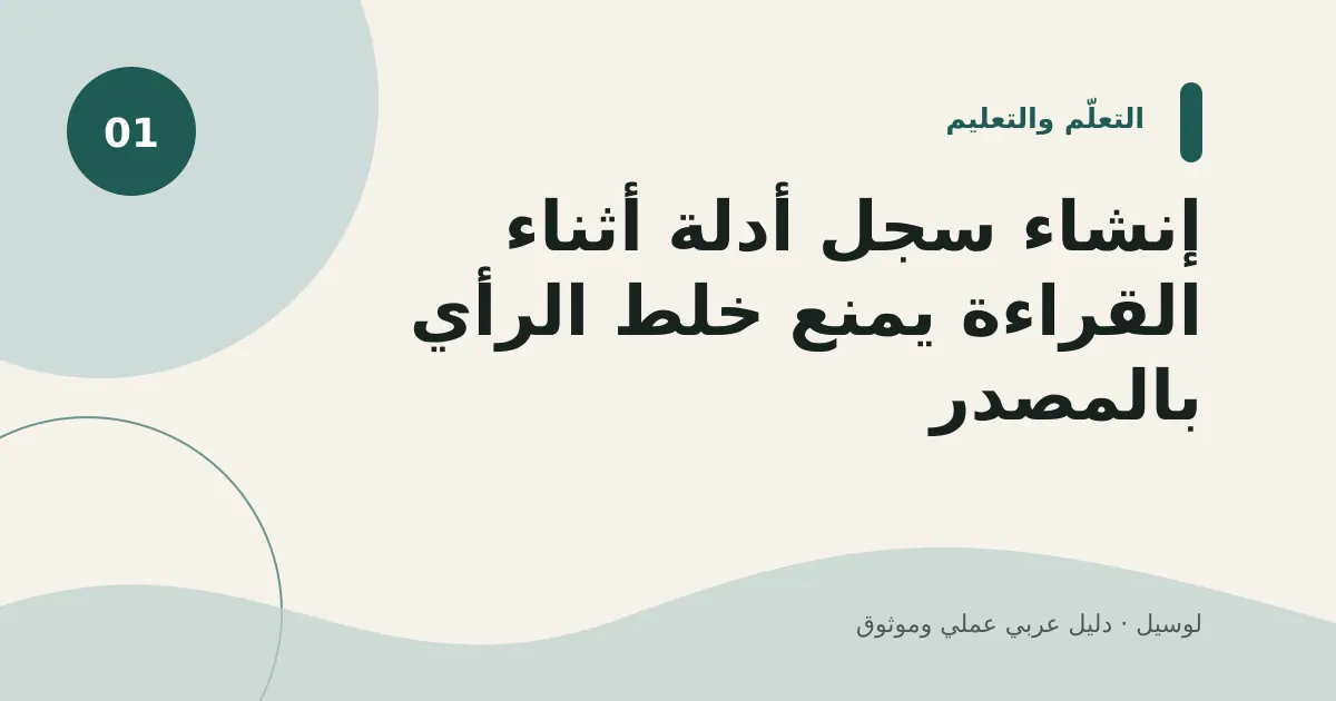 صورة توضيحية لمقال: إنشاء سجل أدلة أثناء القراءة يمنع خلط الرأي بالمصدر