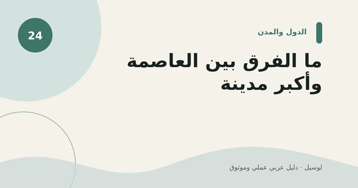 صورة توضيحية لمقال: ما الفرق بين العاصمة وأكبر مدينة؟