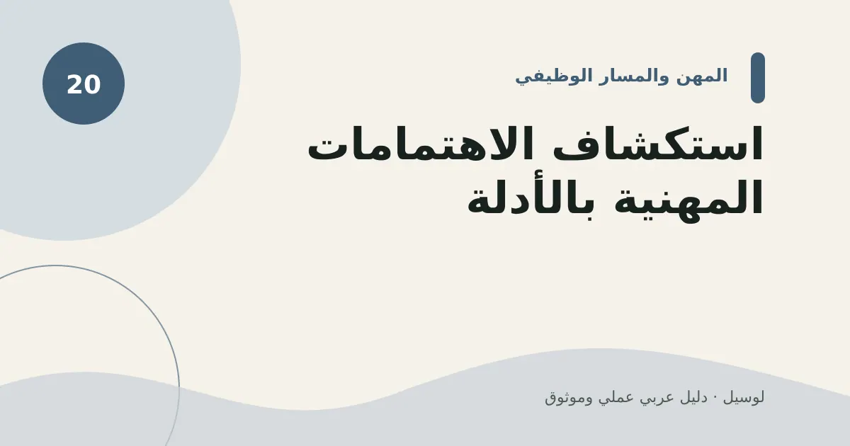 صورة توضيحية لمقال: استكشاف الاهتمامات المهنية بالأدلة