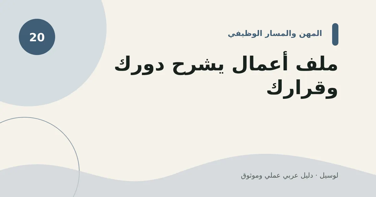 صورة توضيحية لمقال: ملف أعمال يشرح دورك وقرارك