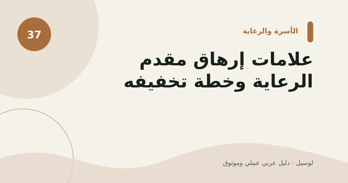 صورة توضيحية لمقال: علامات إرهاق مقدم الرعاية وخطة تخفيفه